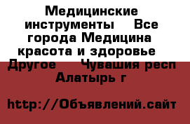 Медицинские инструменты  - Все города Медицина, красота и здоровье » Другое   . Чувашия респ.,Алатырь г.